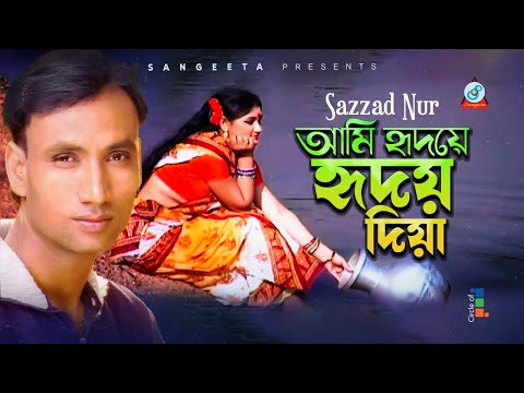 Ami Hridoye Hridoy Diya | আমি হৃদয়ে হৃদয় দিয়া | Sazzad Nur | Bangla Video Song | Sangeeta