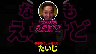 ●●●にしか見えないたいじ
