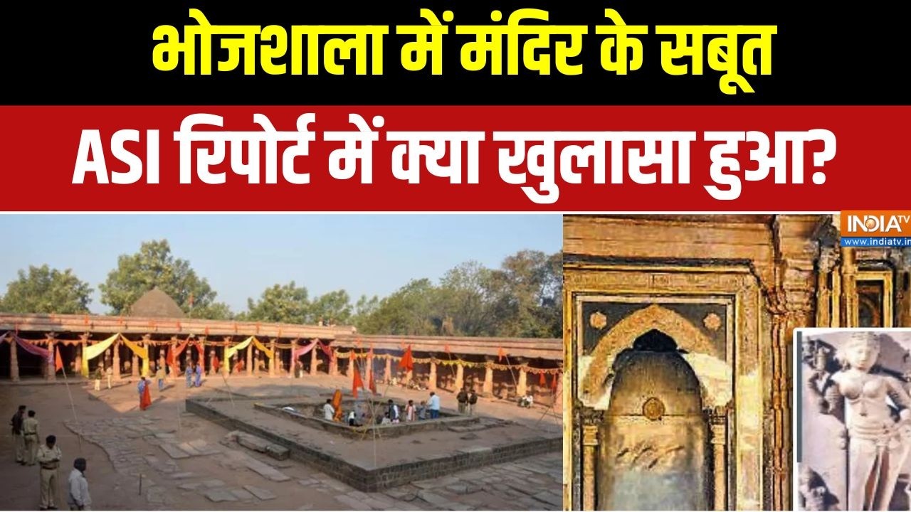 Bhojshala ASI Report: भोजशाला में मंदिर के सबूत, ASI रिपोर्ट में क्या 