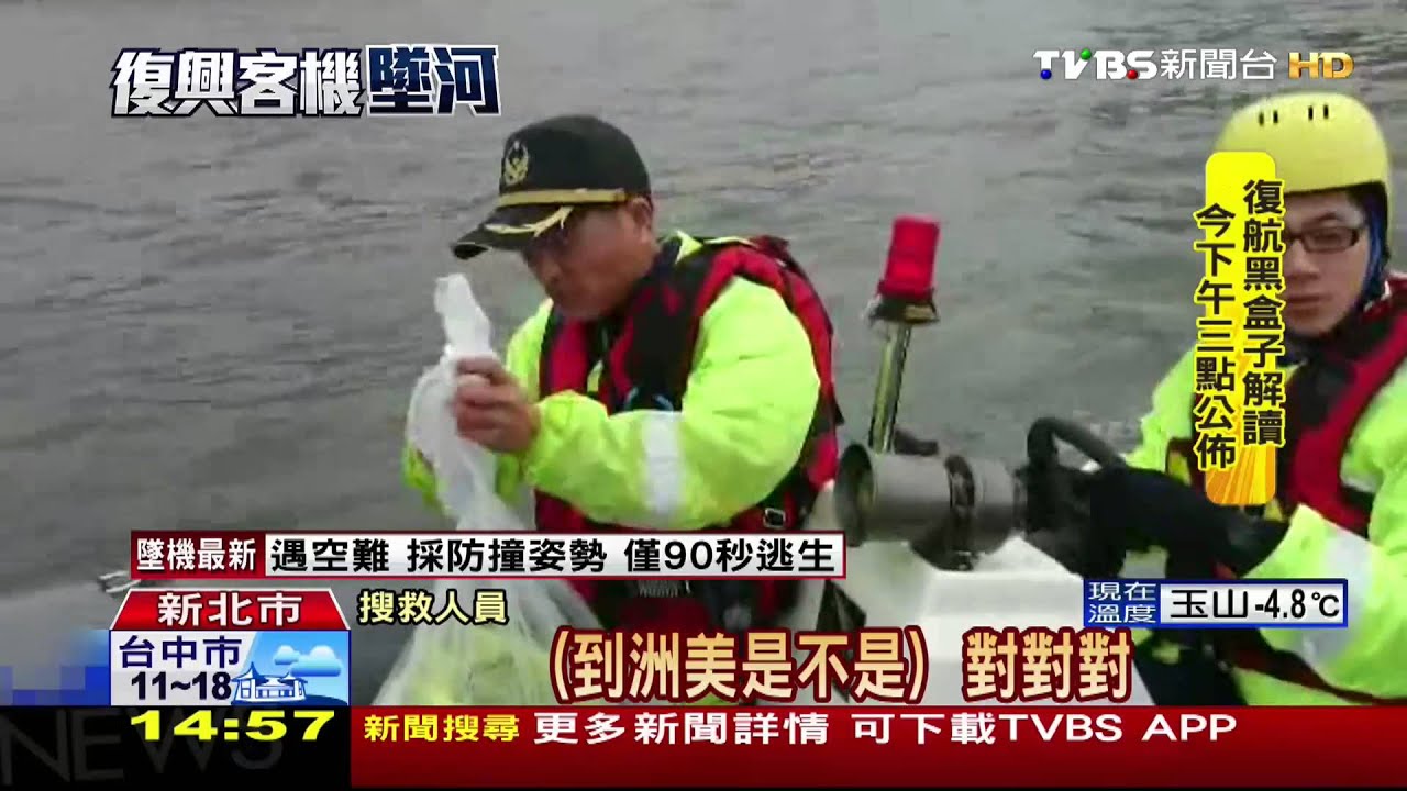 ​復興客機墜河／空難3日！擴大河口陸海空搜索　尋失蹤旅客