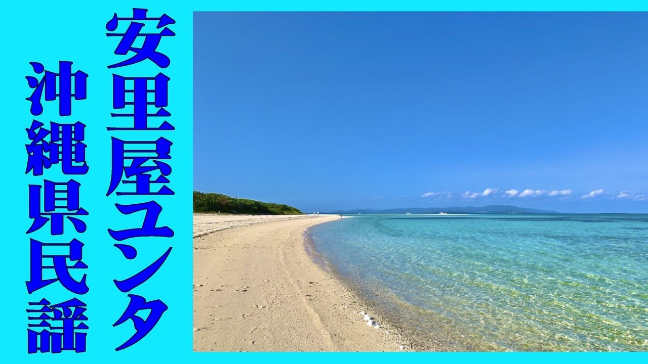 安里屋ユンタ　「沖縄県民謡」　AsadoyaYunta (Okinawa Japan)