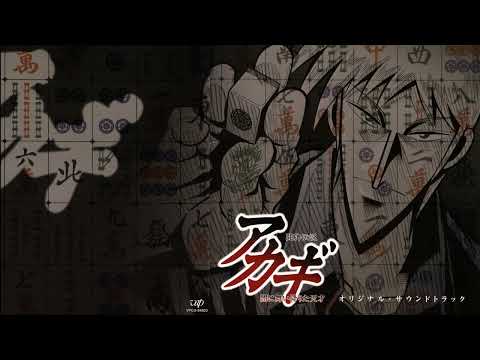 Touhai Densetsu Akagi - Unreleased OST #1