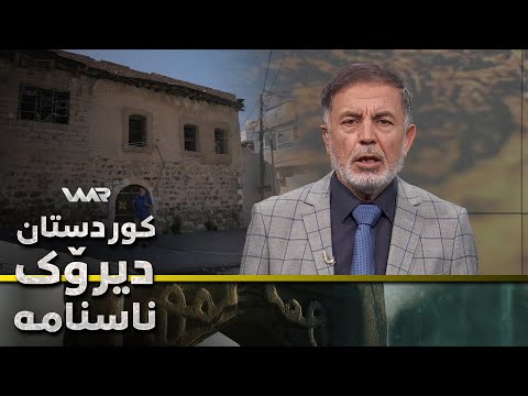 سەیری ڤیدیۆکە بکەن .. Kurdistan, Dîrok û Nasname - Xeleka 26 | كوردستان، دیرۆك و ناسنامە - خەلەكا ٢٦