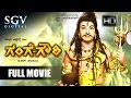 Gange Gowri Kannada Devotional Full Movie Rajkumar