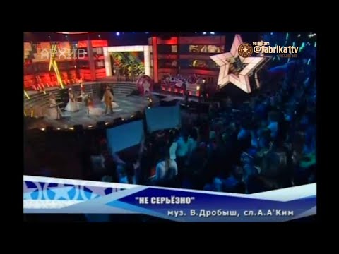 Дмитрий Колдун - "Не серьёзно"