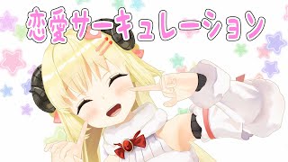 恋愛サーキュレーション- Renai Circulation-/角巻わため(Cover)
