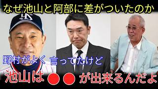 Q🔥【プロ野球】広岡達朗の指摘が的確すぎる！⚾😳 阿部監督と池山監督の決定的な違いが明らかに…その衝撃の理由とは！?..💥