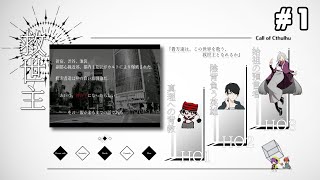 【クトゥルフ神話TRPG】「救世主」HO2：陰背負う英雄 視点　＃１