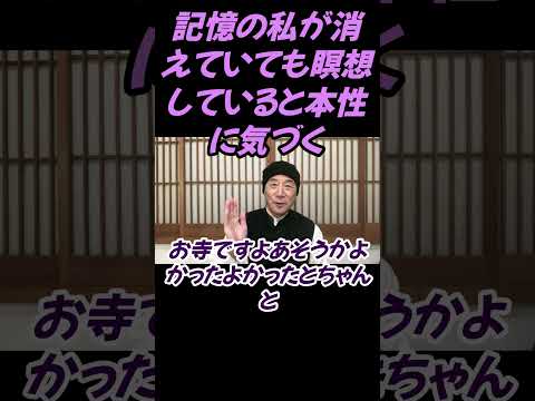 仏教学科 記憶の私が消えても瞑想していると本性に気づく#切り抜き＃仏教学＃マインドフルネス＃ヨガ＃健康
