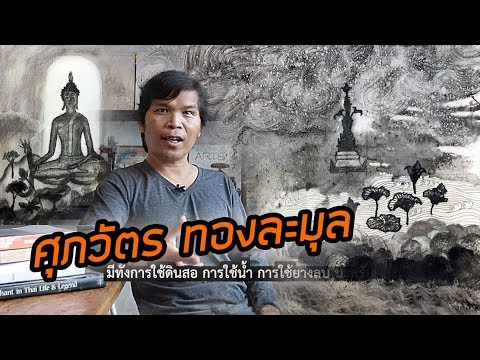 ศุภวัตร ทองละมุล ให้สัมภาษณ์กับงานแสดงเดี่ยวที่ร้านระหว่างทาง อุบลฯ