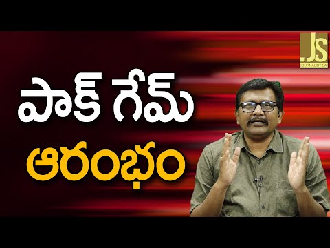 Pak New Game — పాక్ గేమ్ ఆరంభం