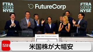 米国株が大幅安　利上げ警戒でハイテク株に売り