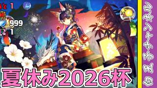 【パズドラ】ランキングダンジョン夏休み2026杯！ 本気、見せてやろう