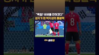 독일? 비벼볼 만하겠다 성지가 된 박지성의 통찰력 #JTBC #Shorts