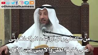 734- من شك في ركن أوعدد الركعات بنى على غلبة الظن وإلا بنى على الأقل - عثمان الخميس - دليل الطالب