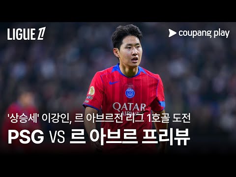 이강인, 르 아브르 ‘좋은 기억’ 다시 한 번? l PSG vs 르 아브르 l 쿠팡플레이