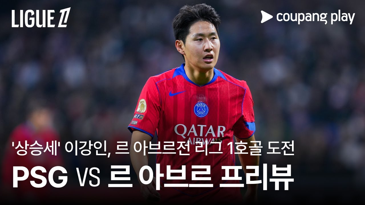 이강인, 르 아브르 ‘좋은 기억’ 다시 한 번? l PSG vs 르 아브르 l 쿠팡플레이