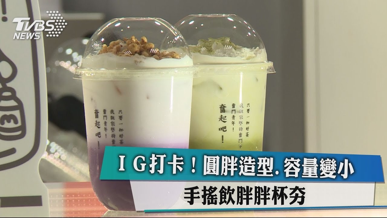 IG打卡!圓胖造型、容量變小 手搖飲胖胖杯夯