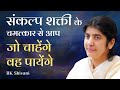 Get What You Desire Using Mind Power संकल्प शक्ती से आप जो चा