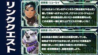 【ラブヒロ】新しいリンククエストのシナリオを読みましょう【リンククエスト】