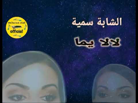 الشابة سمية لالا يما❤❤ chaba somiya lala yema