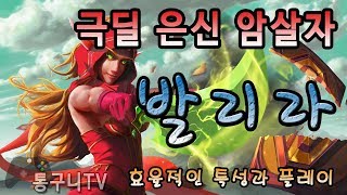 히오스 발리라 극딜로 가는 특성과 플레이 영상!