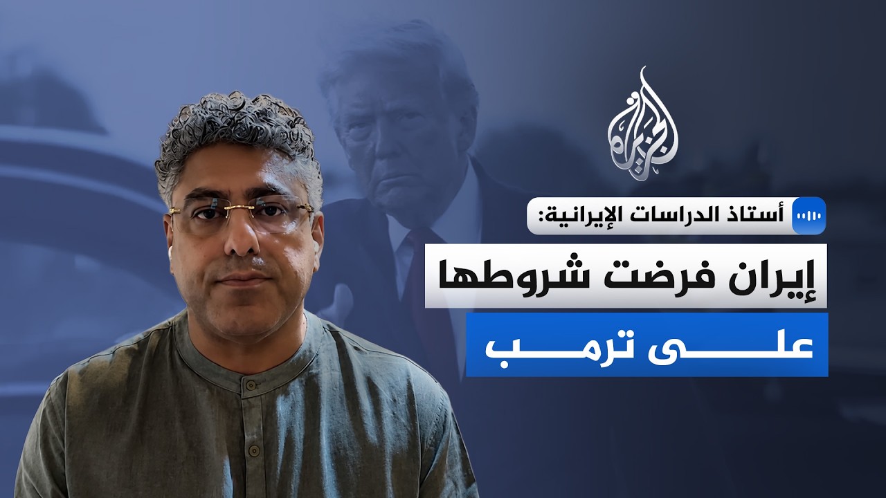 فيديو | أستاذ الدراسات الإيرانية: إيران فرضت شروطها على ترمب