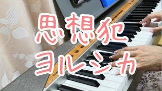 思想犯/ヨルシカ　ピアノ弾き語りしてみた