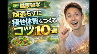 【健康雑学】頑張らずに痩せ体質をつくるコツ１０選