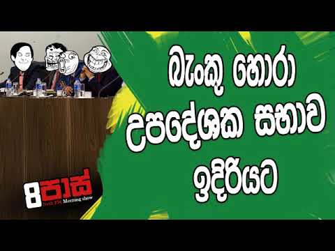 NETH FM 8 Pass Jokes 2020.01.02 - බැoකු හොරා උපදේශක සභාව ඉදිරියට