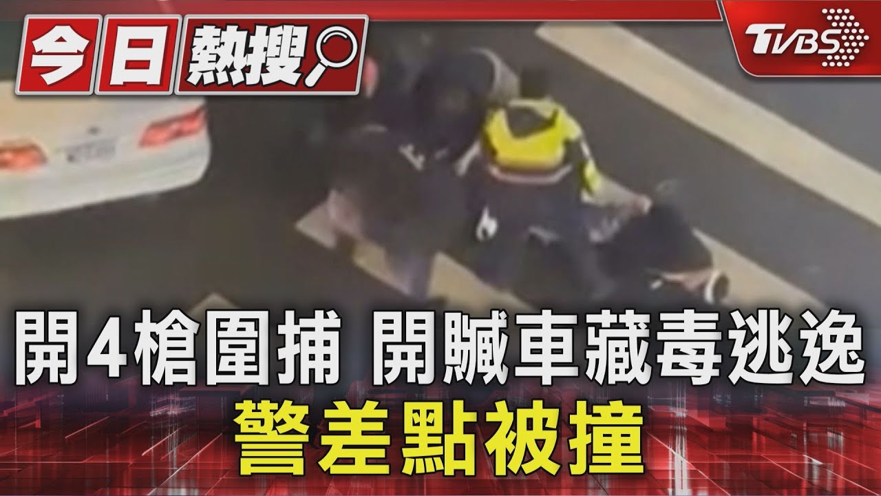 警攔查贓車遭衝撞!連開4槍逮3嫌 扯謊「沒車回家才偷」