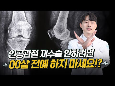 인공관절 수술 최적기는?