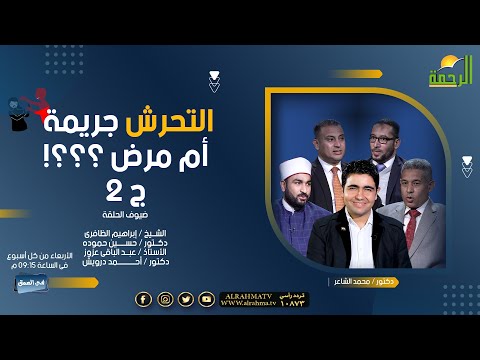 التــ  ـحرش جـ ـريمة أم مرض ؟ الجزء الثانى فى العمق دكتور محمد الشاعر