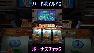 当たりかハズレか運命の分かれ道！ボーナスチェック！【4号機】ハードボイルド2ボーナスチェック演出 #Shorts #スロット #ハードボイルド2