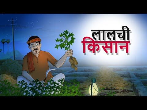 लालची किसान | Hindi Kahani | Cartoon | Comedy Video | Indian Village Tales | SSOFTOONS KAHANIYA
