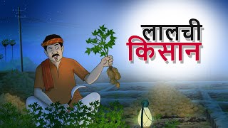 Download lagu लालची किसान | Hindi Kahani | Cartoon | Comedy Video | Indian Village Tales | SSOFTOONS KAHANIYA mp3