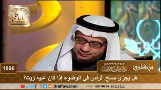 صورة 1890 - هل يجزئ مسح الرأس في الوضوء إذا كان عليه زيت؟ - الشيخ صالح الفوزان