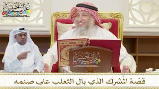 1494 - قصّة المُشرك الذي بال الثعلب على صنمه - عثمان الخميس