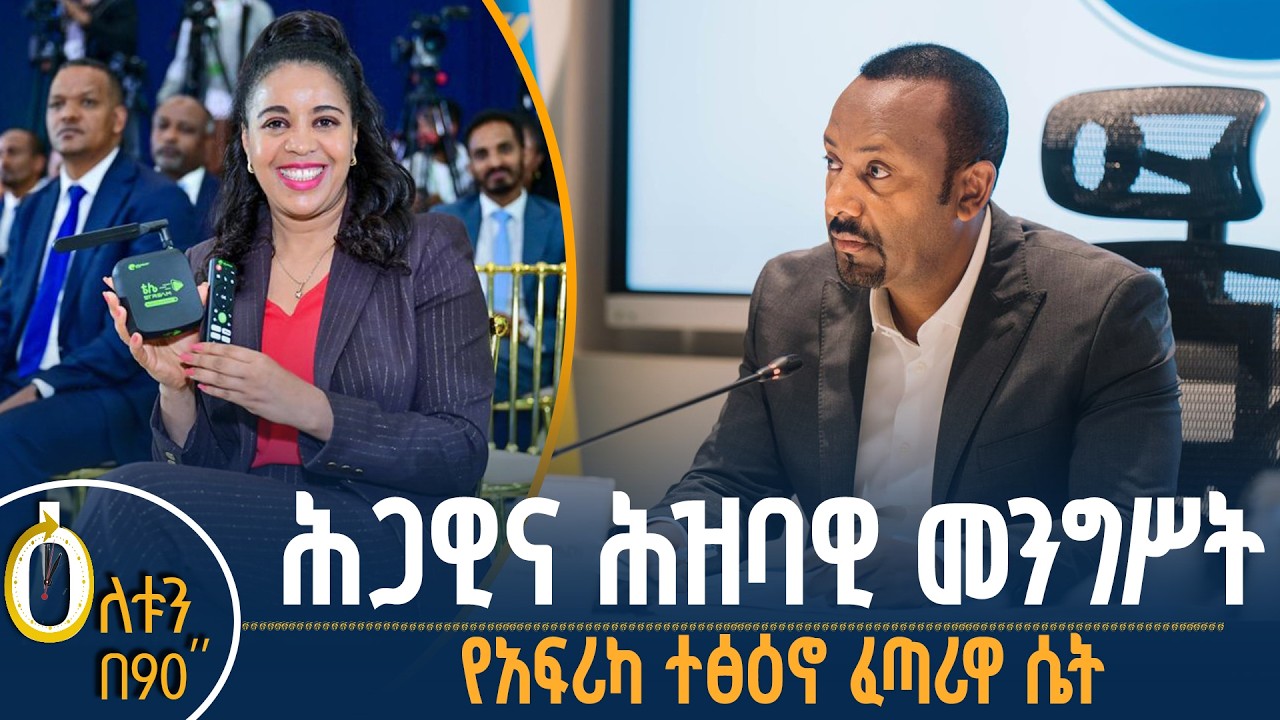 👉 ሕጋዊና ሕዝባዊ መንግሥት 👉 የአፍሪካ ተፅዕኖ ፈጣሪዋ ሴት