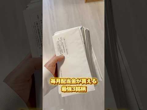毎月配当が魅力の高配当株3選