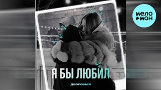 Дворовый -  Я бы любил (Single 2023)