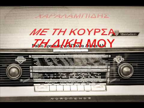 ΒΛΑΔΙΜΗΡΟΣ ΧΑΡΑΛΑΜΠΙΔΗΣ - ΜΕ ΤΗ ΚΟΥΡΣΑ ΤΗ ΔΙΚΗ ΜΟΥ.