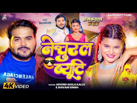Natural Beauty Song | Arvind Akela Kallu | नेचुरल ब्यूटी 😎 | Shivani Singh | Viral Bhojpuri Song