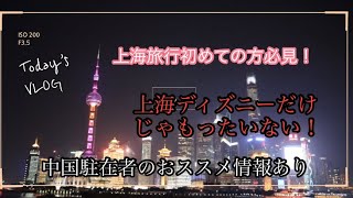 【上海旅行Vlog】上海ディズニーだけじゃもったいない！上海旅行オススメスポットをご紹介します！