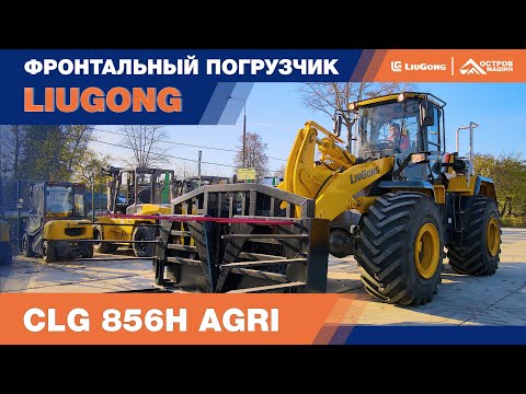 video_Фронтальный погрузчик LiuGong CLG856H AGRI (5,5 тонны)_1
