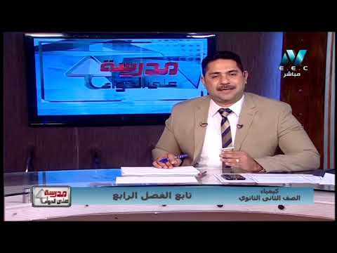 كيمياء 2 ثانوي حلقة 11 ( تابع الفصل الرابع ) أ محمد حامد 18-04-2019