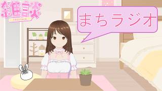 【まちラジオ】30分雑談 with リスナーさん【#35】