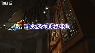 Download lagu 【特集】「パイプオルガン譲ります」実はボロボロ...修繕されずにほったらかし...市が突然'事業廃止で譲渡表明'して奏者は困惑【徹底取材憤マン】（2020年7月20日） mp3