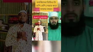 Download lagu Please support the mosque construction #duet #unfrez #viralvideo #unfrezzmyaccount #islamicvideo mp3
