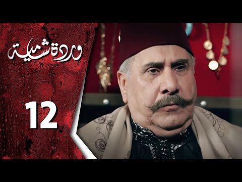  وردة شامية ـ الحلقة 12 الثانية عشر 